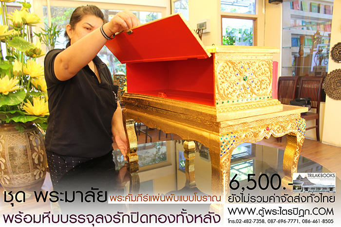 ชุด คัมภีร์พระอภิธรรม (พระมาลัย) 

ในสำหรับ ในงานพิธีสงฆ์ งานสวดพระอภิธรรม พร้อม หีบบรรจุพระคัมภีร์
แบบลงรักปิดทอง ทั้งกล่อง ราคาชุดละ 6,500.- 